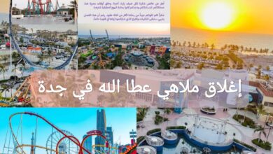 إغلاق ملاهي عطا الله في جدة