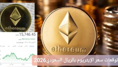 توقعات سعر الإيثريوم بالريال السعودي2026