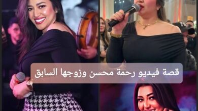 قصة فيديو رحمة محسن وزوجها السابق
