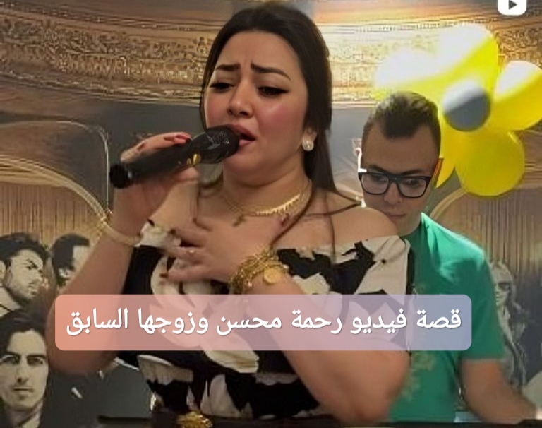 قصة فيديو رحمة محسن وزوجها السابق