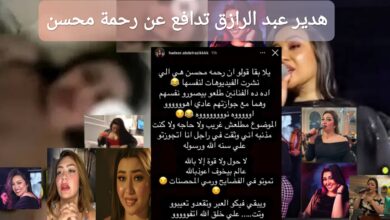 هدير عبد الرازق تدافع عن رحمة محسن
