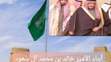 أبناء الأمير خالد بن محمد آل سعود