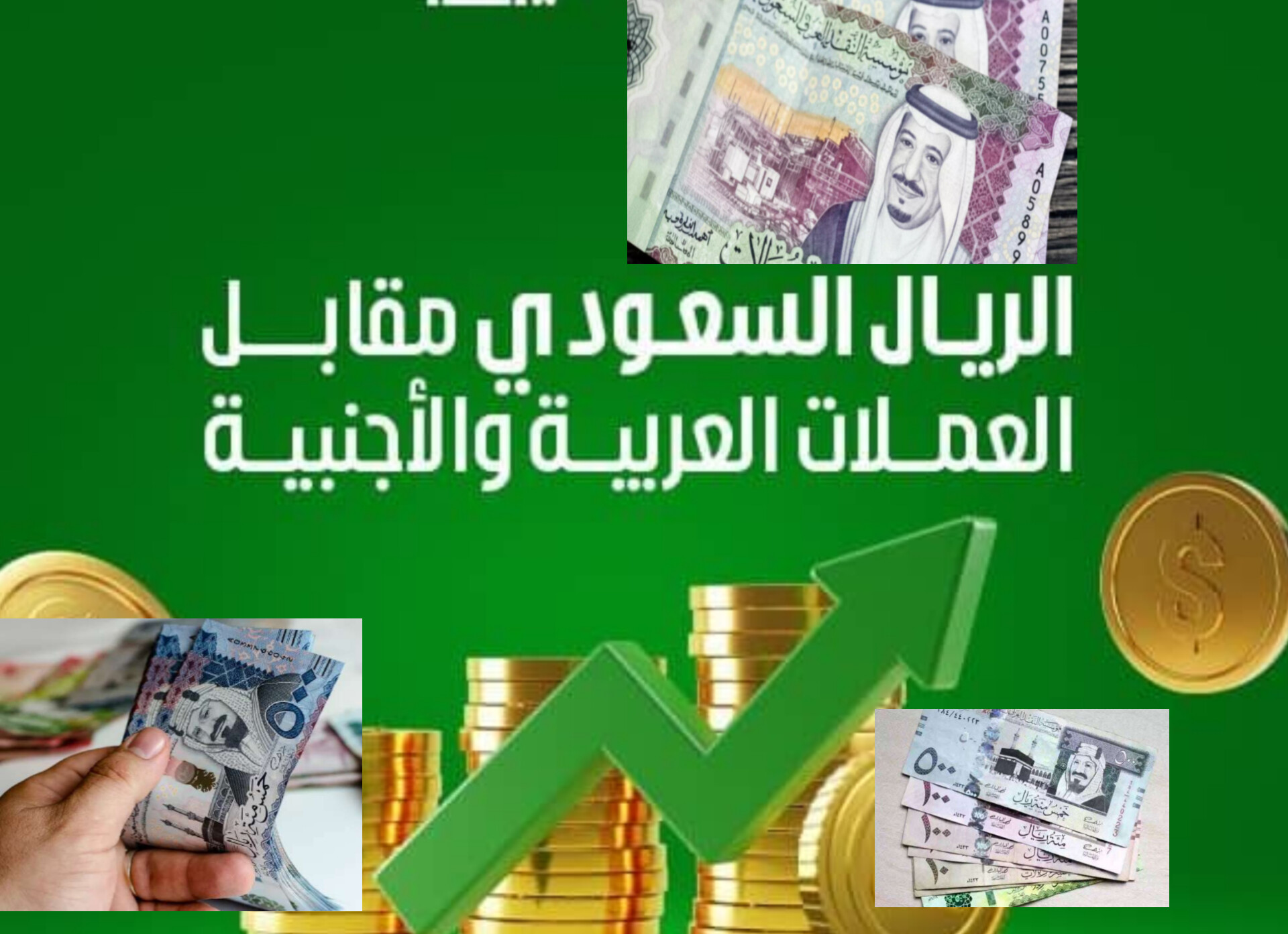 توقعات سعر الريال أمام العملات الأجنبية