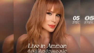 أسعار تذاكر حفل كارول سماحة في الأردن