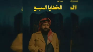 قصة مسرحية الخطايا السبع