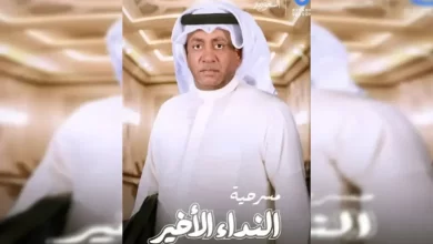 أسعار تذاكر مسرحية النداء الأخير موسم الرياض