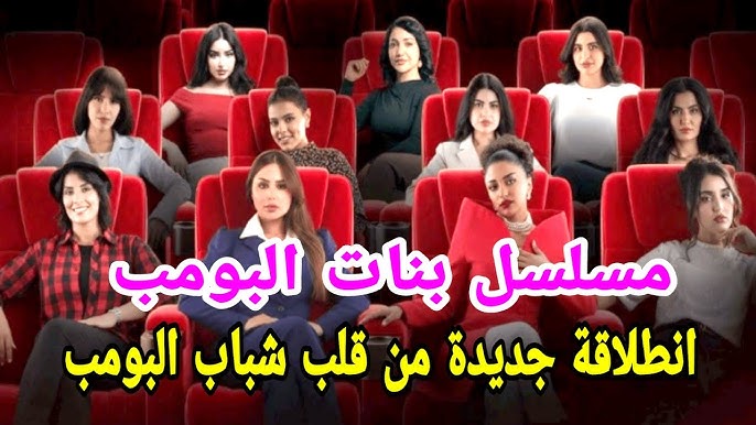 قصة مسلسل بنات البومب