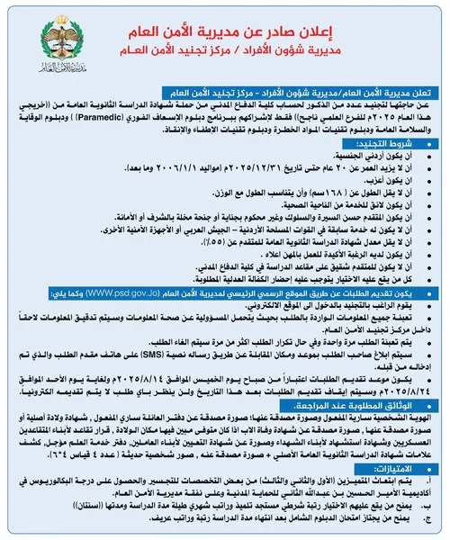التسجيل في تجنيد الأمن العام الأردني