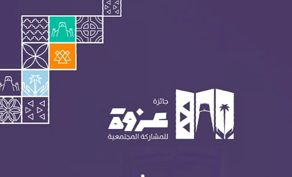 كيفية الاشتراك في جائزة عزوة 2025 من أمانة الرياض