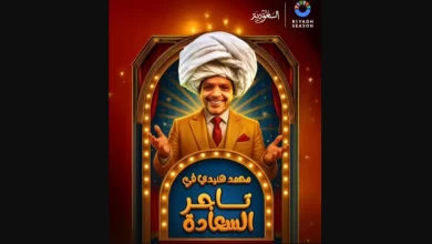 قصة مسرحية تاجر السعادة محمد هنيدي في موسم الرياض