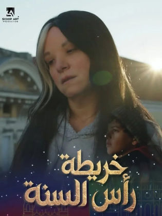 قصة فيلم خريطة رأس السنة