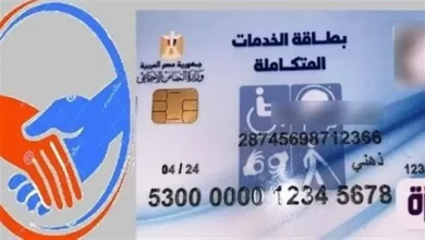 الاستعلام عن كارت الخدمات المتكاملة 2026
