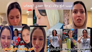 سبب خلع وفاء زوجة حمدي الحجاب