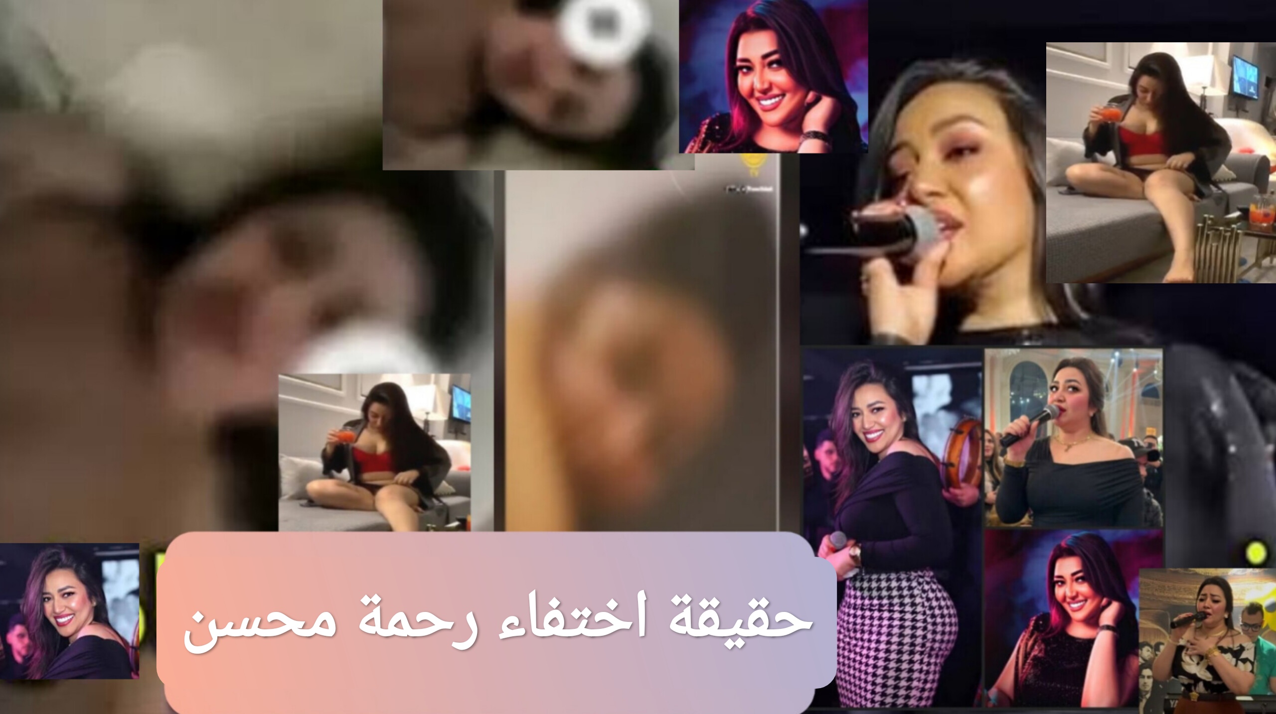 حقيقة اختفاء رحمة محسن