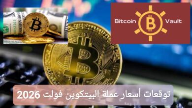 توقعات أسعار عملة البيتكوين فولت 2026