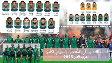 أسماء اللاعبين في المنتخب السعودي لكأس العرب قطر 2025