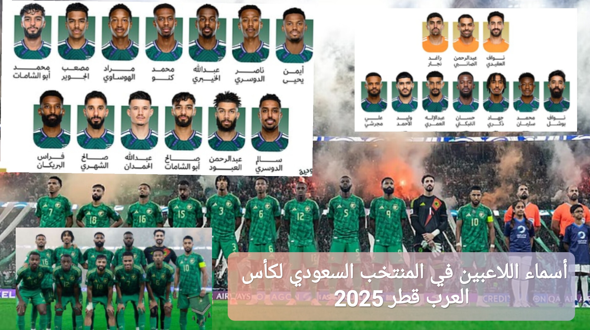 أسماء اللاعبين في المنتخب السعودي لكأس العرب قطر 2025
