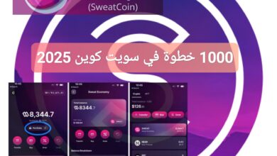 1000 خطوة في سويت كوين 2025