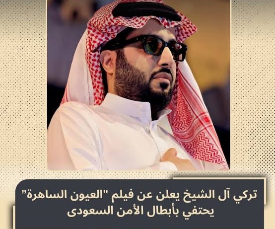 قصة فيلم العيون الساهرة السعودي