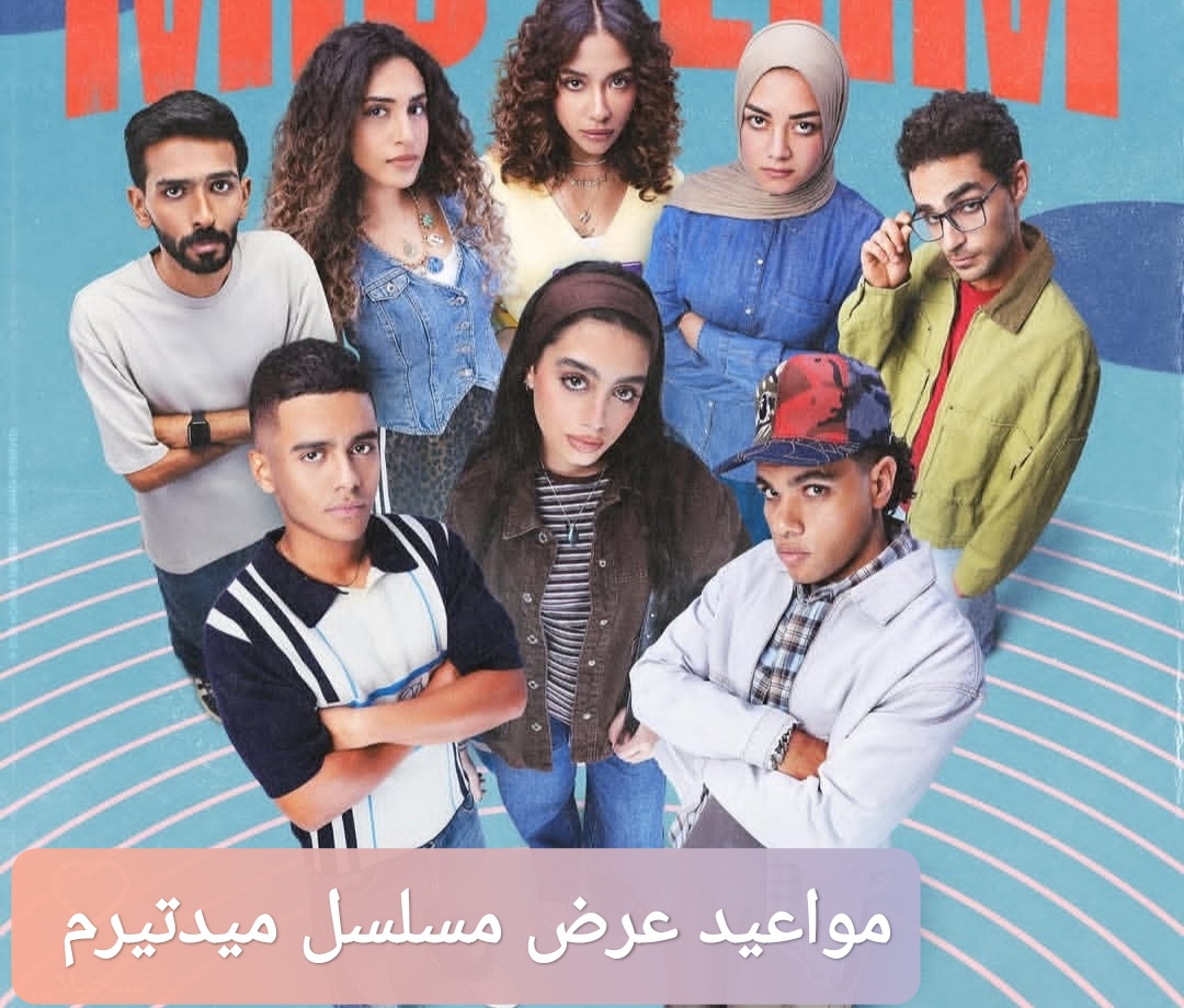 مواعيد عرض مسلسل ميدتيرم