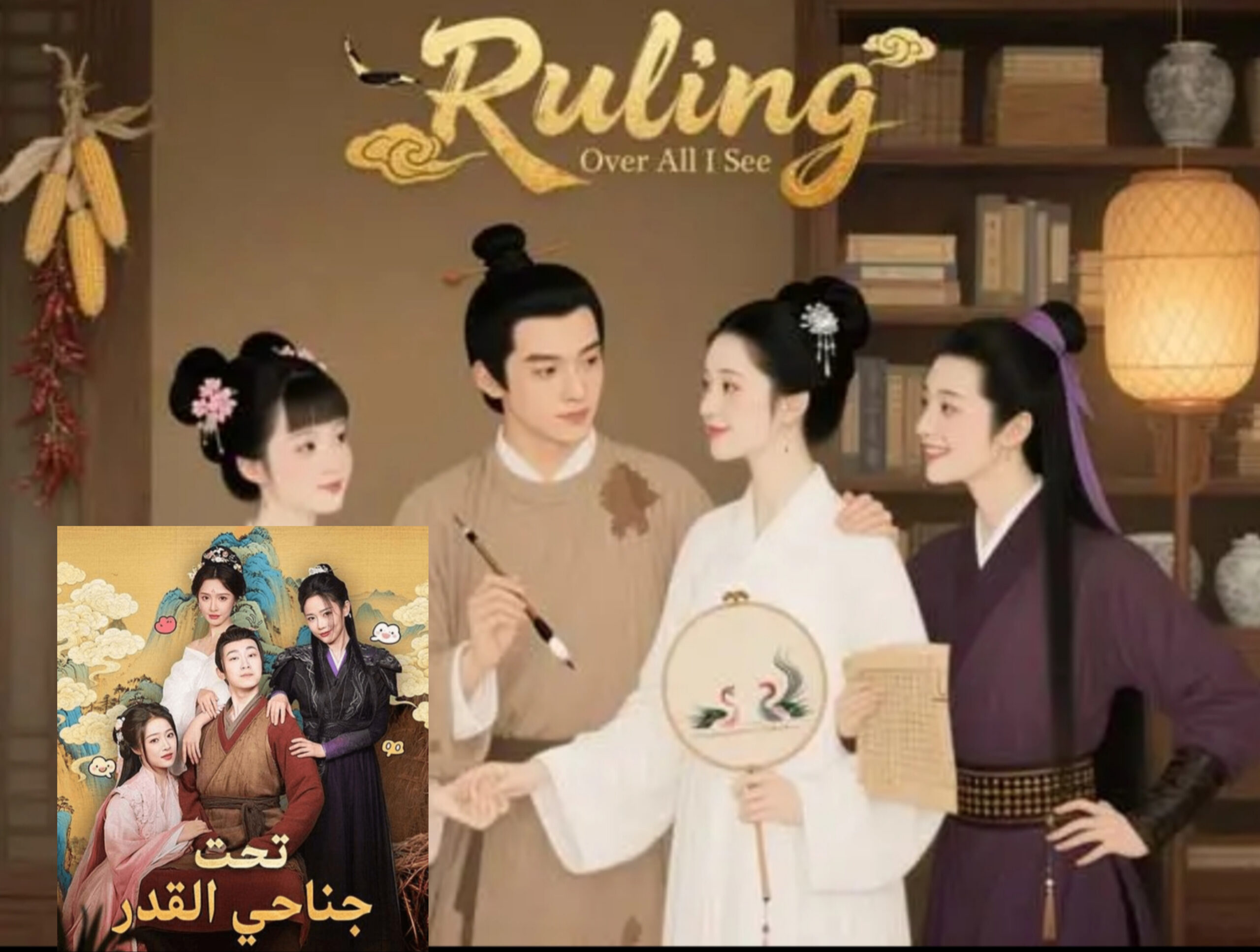 مشاهدة مسلسل تحت جناحي القدر