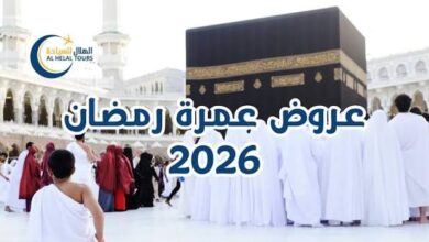 أسعار عمرة رمضان 2026 من مصر