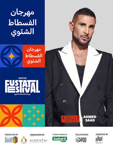 حجز تذاكر حفل أحمد سعد في مهرجان تلال الفسطاط الشتوي 2025