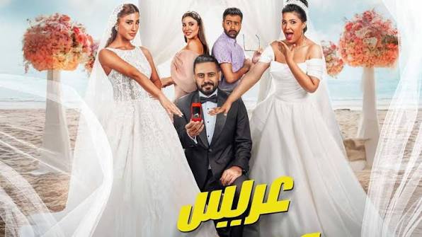 مشاهدة فيلم عريس وعروستين اون لاين