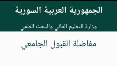 الاستعلام عن نتائج المفاصلة العامة للقبول الجامعي في سوريا