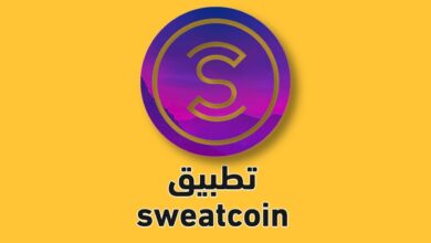 شرح طريقة حساب الارباح من تطبيق المشي sweatcoin بالخطوات 2025
