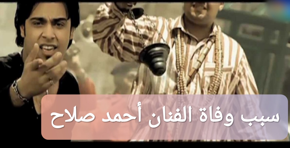 وفاة الفنان أحمد صلاح