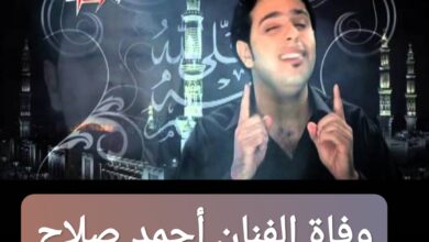 وفاة الفنان أحمد صلاح