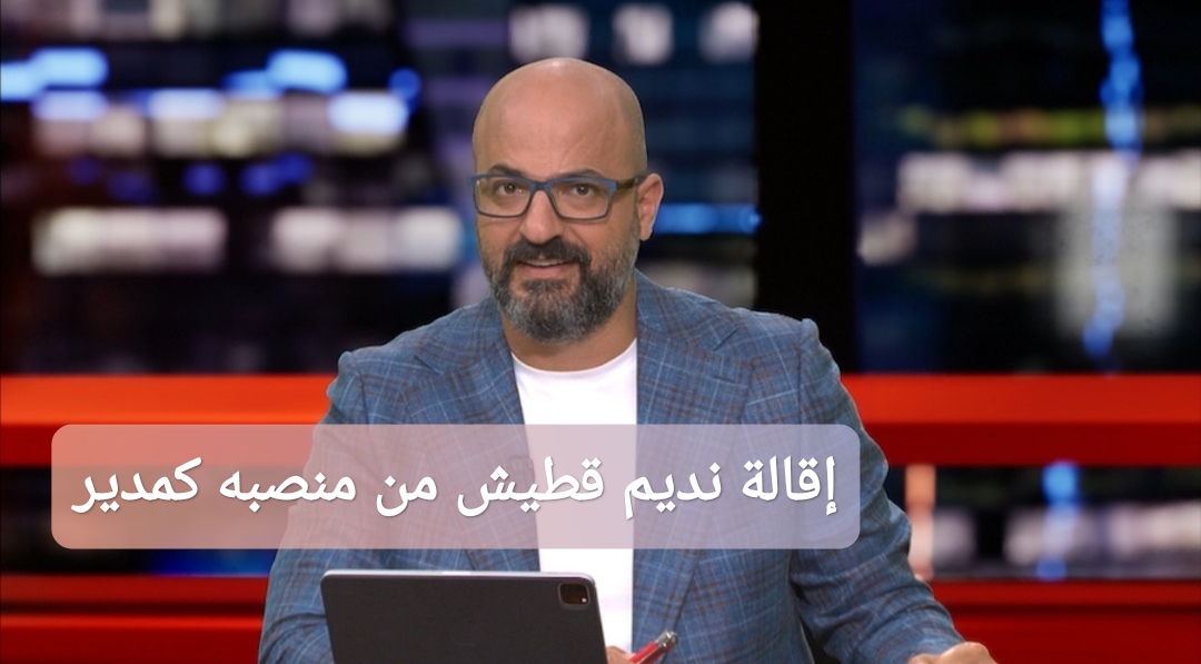 إقالة نديم قطيش من منصبه كمدير