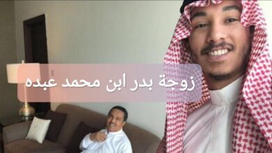 زوجة بدر ابن محمد عبده