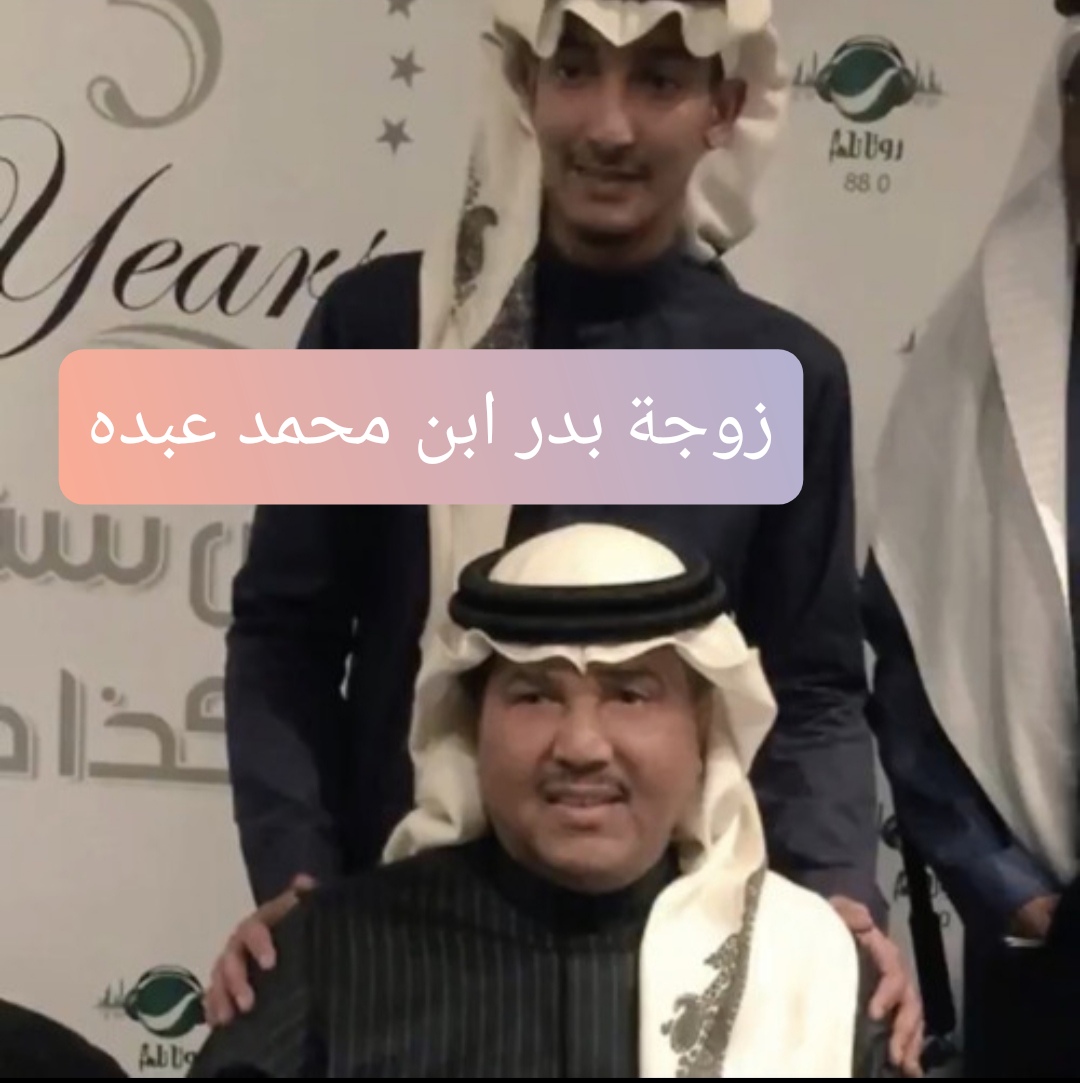 زوجة بدر ابن محمد عبده