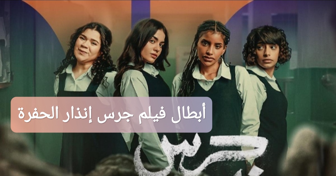 أبطال فيلم جرس إنذار الحفرة