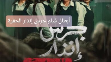 أبطال فيلم جرس إنذار الحفرة