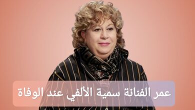 عمر الفنانة سمية الألفي عند الوفاة