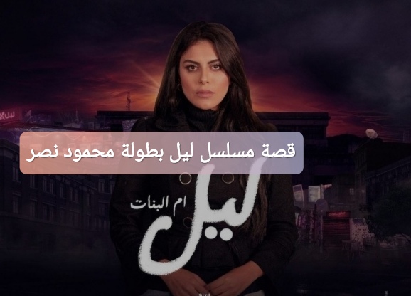 قصة مسلسل ليل بطولة محمود نصر