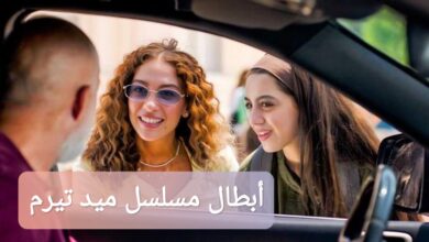 أبطال مسلسل ميد تيرم