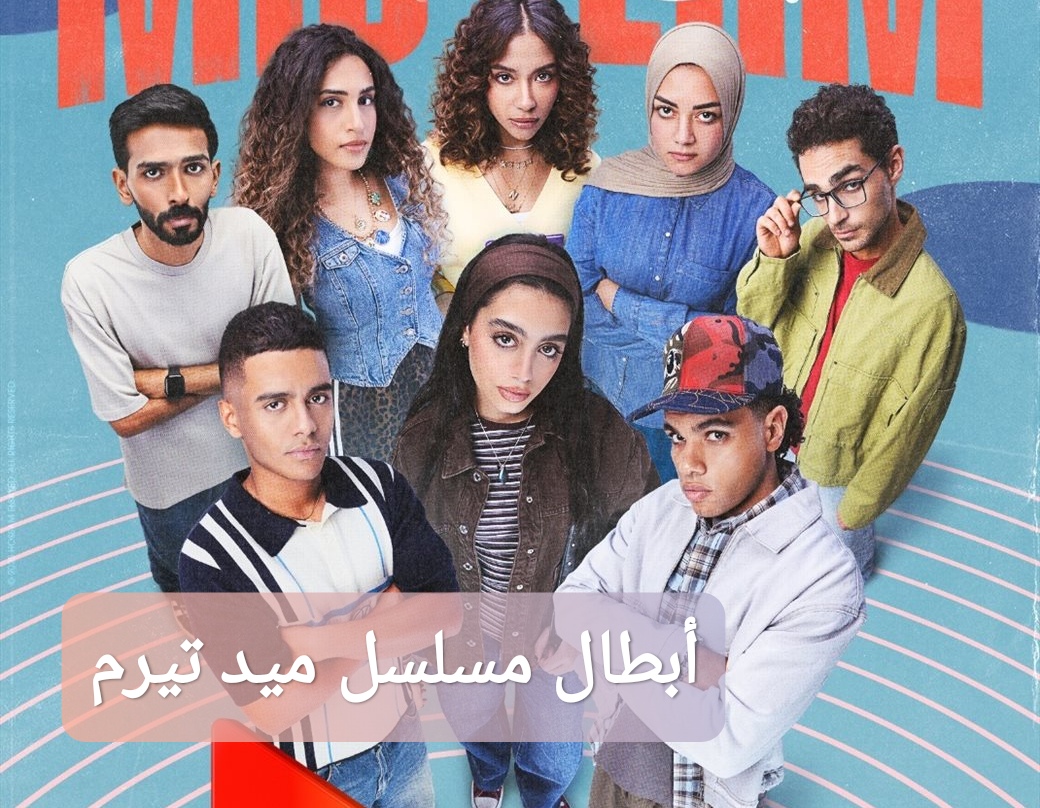 أبطال مسلسل ميد تيرم