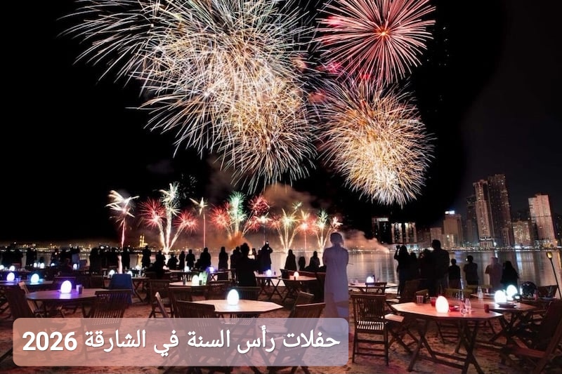 حفلات رأس السنة في الشارقة 2026