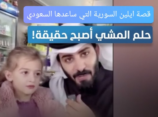 قصة ايلين الطفلة السورية التي ساعدها السعودي