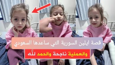 قصة ايلين الطفلة السورية التي ساعدها السعودي