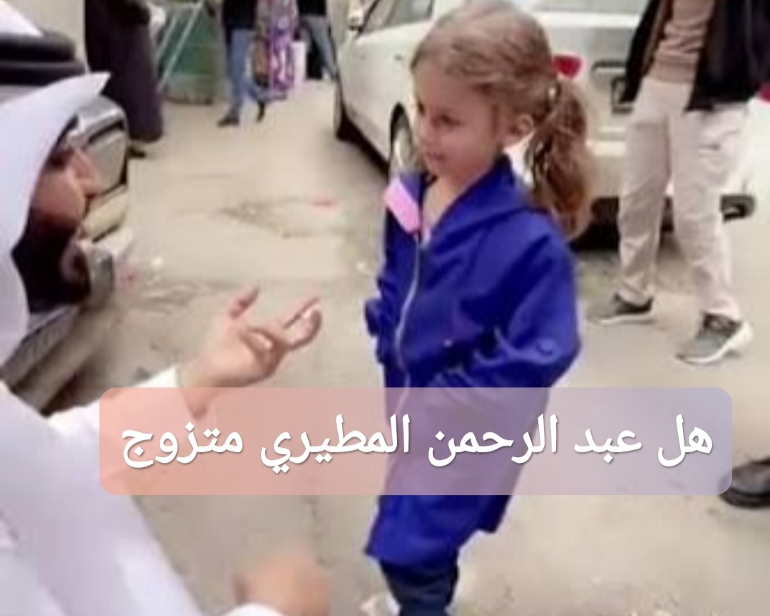 عبد الرحمن المطيري متزوج