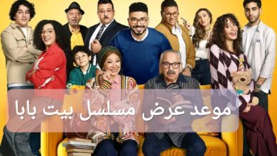 موعد عرض مسلسل بيت بابا