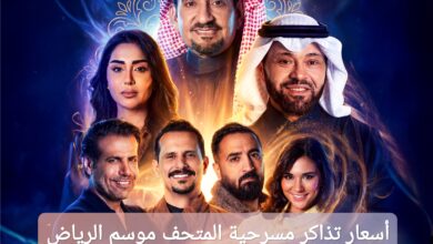 أسعار تذاكر مسرحية المتحف في موسم الرياض