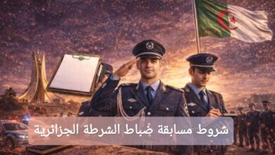 شروط مسابقة ضباط الشرطة الجزائرية 2026