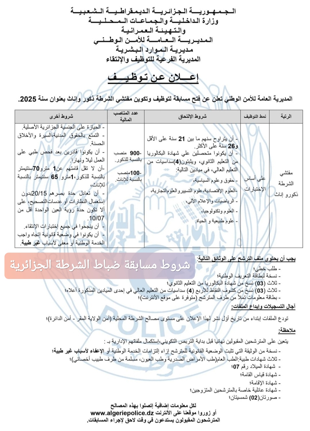 شروط مسابقة ضباط الشرطة الجزائرية 2026