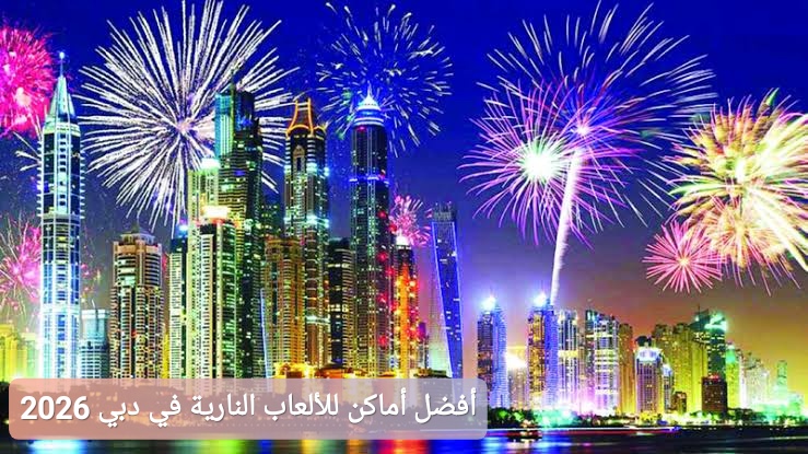 أفضل أماكن مشاهدة الألعاب النارية دبي 2026